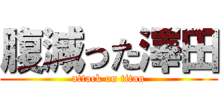 腹減った澤田 (attack on titan)