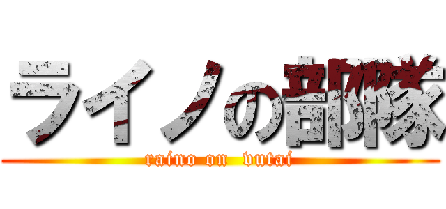 ライノの部隊 (raino on  vutai)
