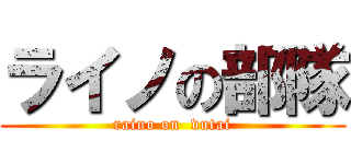 ライノの部隊 (raino on  vutai)