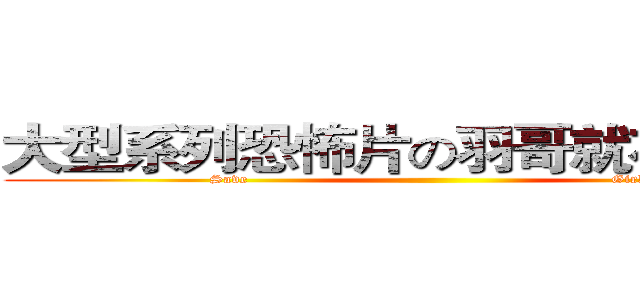 大型系列恐怖片の羽哥就在你身邊 (Save                                                                   Girls)