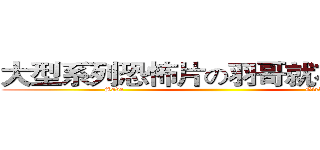 大型系列恐怖片の羽哥就在你身邊 (Save                                                                   Girls)