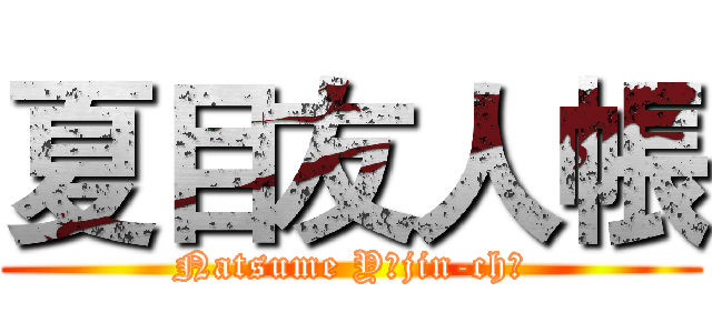 夏目友人帳 (Natsume Yūjin-chō)
