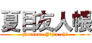 夏目友人帳 (Natsume Yūjin-chō)