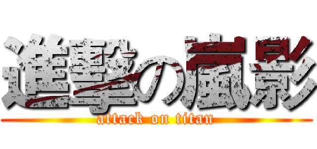進擊の嵐影 (attack on titan)