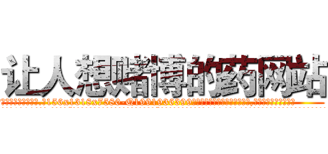 让人想赌博的药网站 (让人想赌博的药网站【电.话156x1318x7580-Q1991936399鑫宏药业】我们做的是长期生意,靠的是老客户长期支持
参考消息网2月20日报道 韩媒称，“剩女多、离婚率高的城市，房价一定会上涨。”这是中国经济学家金岩石2016年12月参加在上海举行的房地产相关论坛时说的话。
)