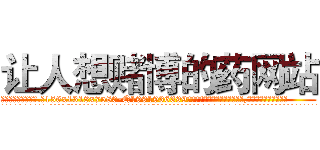 让人想赌博的药网站 (让人想赌博的药网站【电.话156x1318x7580-Q1991936399鑫宏药业】我们做的是长期生意,靠的是老客户长期支持
参考消息网2月20日报道 韩媒称，“剩女多、离婚率高的城市，房价一定会上涨。”这是中国经济学家金岩石2016年12月参加在上海举行的房地产相关论坛时说的话。
)