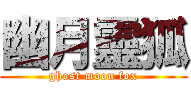 幽月靈狐 (ghost moon fox)