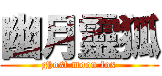 幽月靈狐 (ghost moon fox)