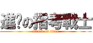 進擊の指考戰士 (attack on titan)