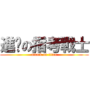 進擊の指考戰士 (attack on titan)