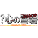 偷心の雪碧 (attack on titan)