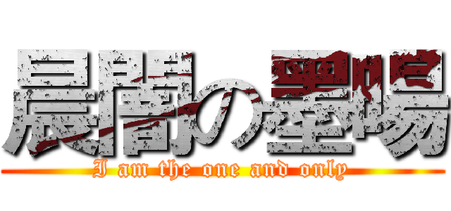 晨闇の墨暘 (I am the one and only)
