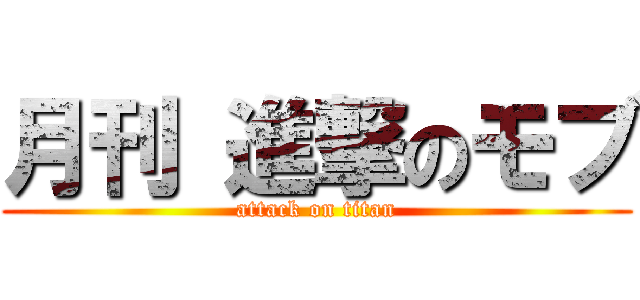 月刊 進撃のモブ (attack on titan)