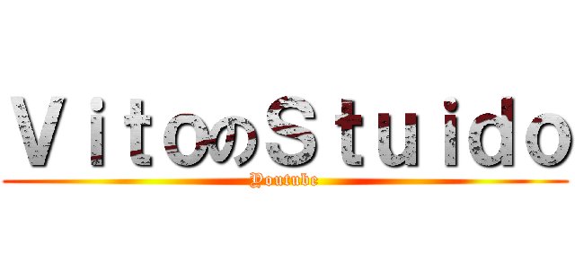 ＶｉｔｏのＳｔｕｉｄｏ (Youtube)