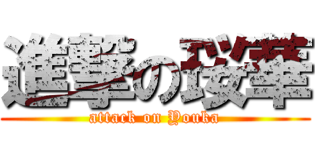 進撃の珱華 (attack on Youka)