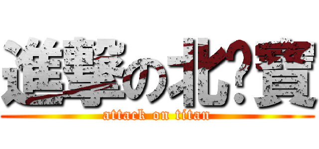 進撃の北嚕寶 (attack on titan)