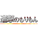 進撃のもりもん (attack on titan)