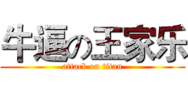 牛逼の王家乐 (attack on titan)