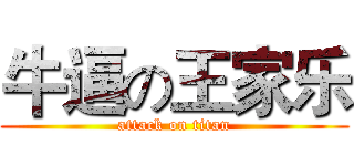 牛逼の王家乐 (attack on titan)
