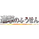 進撃のふうせん (attack on titan)