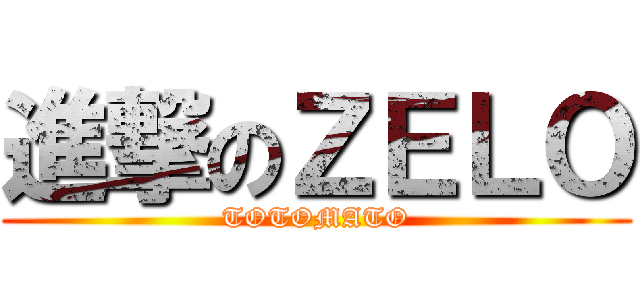 進撃のＺＥＬＯ (TOTOMATO)