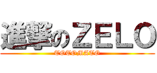 進撃のＺＥＬＯ (TOTOMATO)