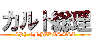 カルト総理 (SPY OF JUDAS USA)