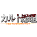 カルト総理 (SPY OF JUDAS USA)