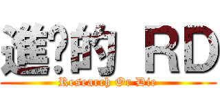進擊的 ＲＤ (Research Or Die)