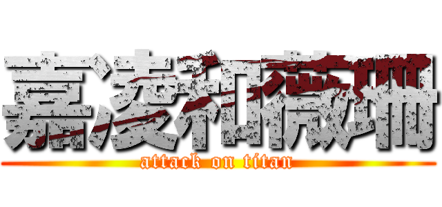 嘉凌和薇珊 (attack on titan)