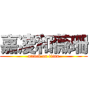 嘉凌和薇珊 (attack on titan)