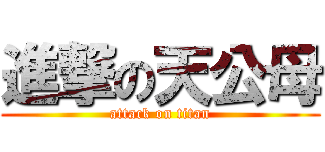 進撃の天公母 (attack on titan)