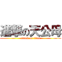 進撃の天公母 (attack on titan)