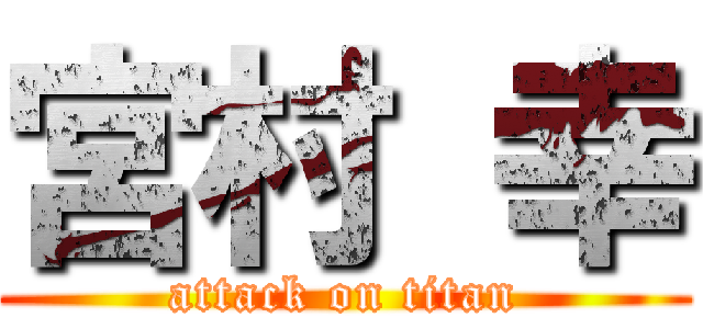 宮村 幸 (attack on titan)