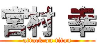 宮村 幸 (attack on titan)