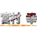 宮村 幸 (attack on titan)