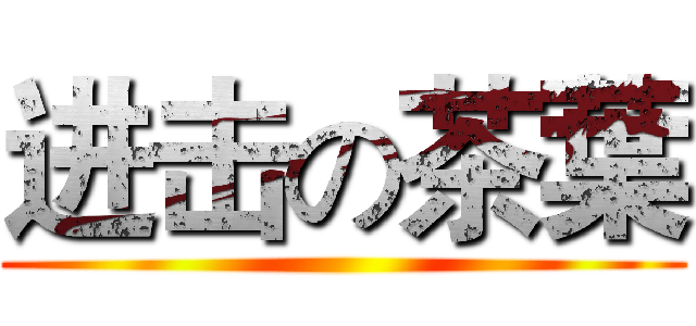 进击の茶葉 ()