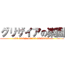 グリザイアの楽園 (-LE EDEN DE LA GRISAIA-)
