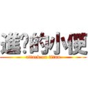 進擊的小便 (attack on titan)