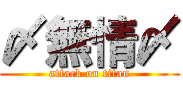 〆無情〆 (attack on titan)