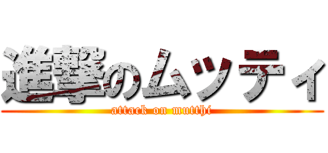 進撃のムッティ (attack on mutthi)