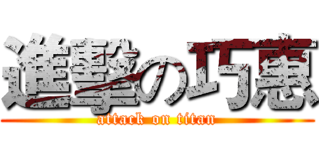 進擊の巧惠 (attack on titan)
