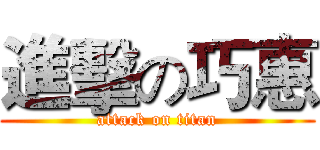 進擊の巧惠 (attack on titan)