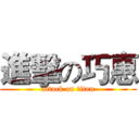 進擊の巧惠 (attack on titan)