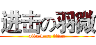 进击の羽微 (attack on titan)