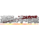 進撃の李培瑜 (attack on Lee )