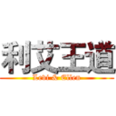利艾王道 (Levi & Ellen)