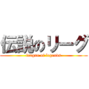 伝説のリーグ (league of legends)