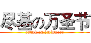 尽基の万圣节 (attack on halloween)