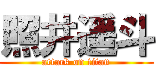 照井遥斗 (attack on titan)